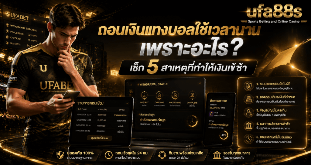 ถอนเงินแทงบอลใช้เวลานาน