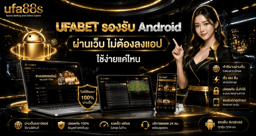 UFABET รองรับ Android