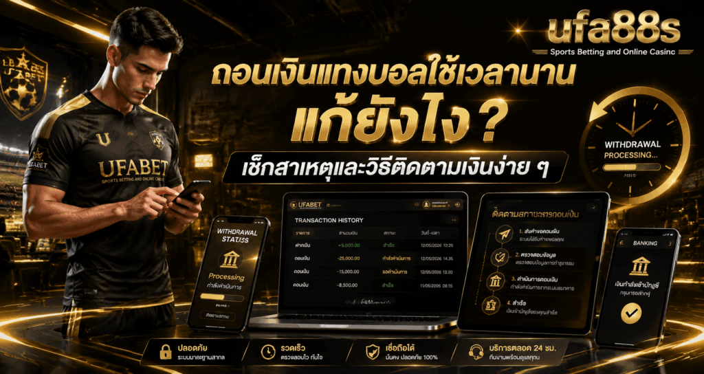 ถอนเงินแทงบอลใช้เวลานาน