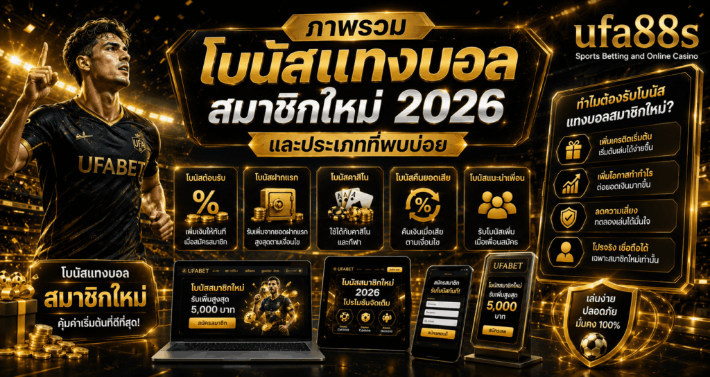 โบนัสแทงบอลสมาชิกใหม่