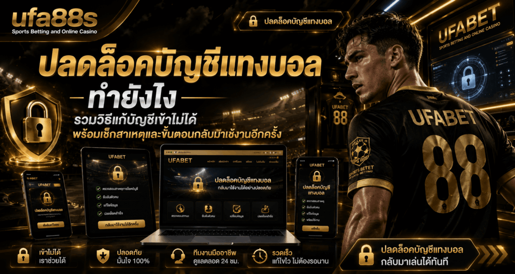 ปลดล็อคบัญชีแทงบอล