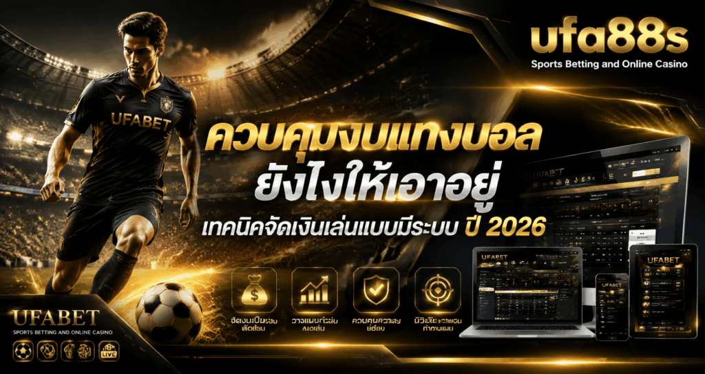 ควบคุมงบแทงบอล