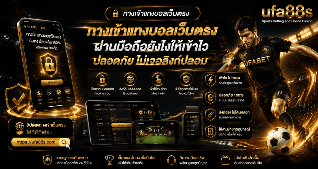ทางเข้าแทงบอลเว็บตรง