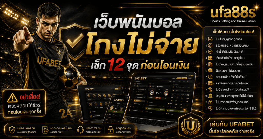 เว็บพนันบอลโกงไม่จ่าย