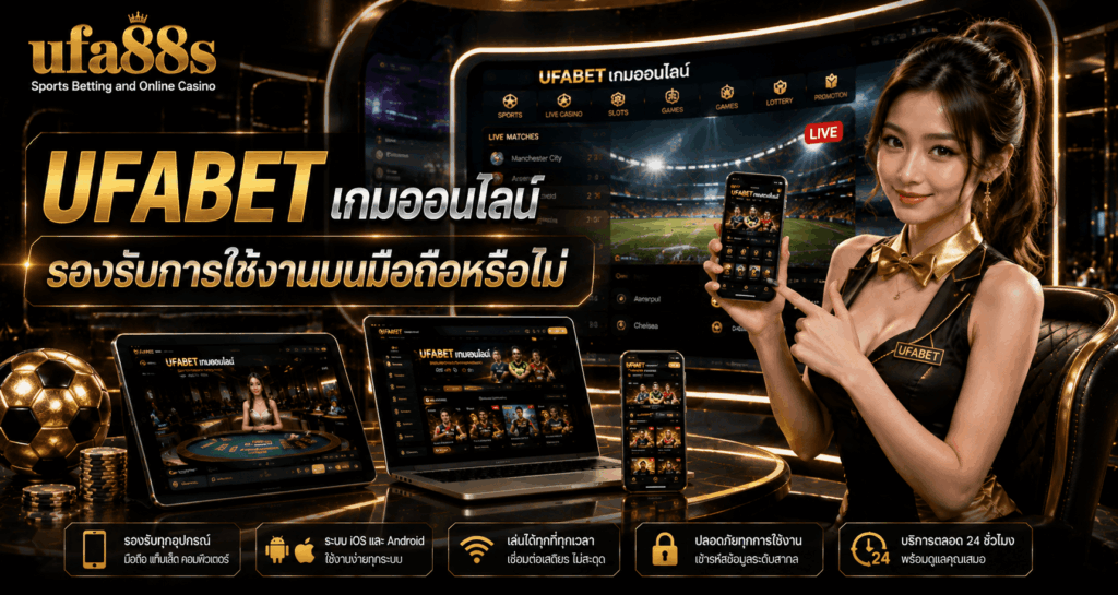 UFABET เกมออนไลน์