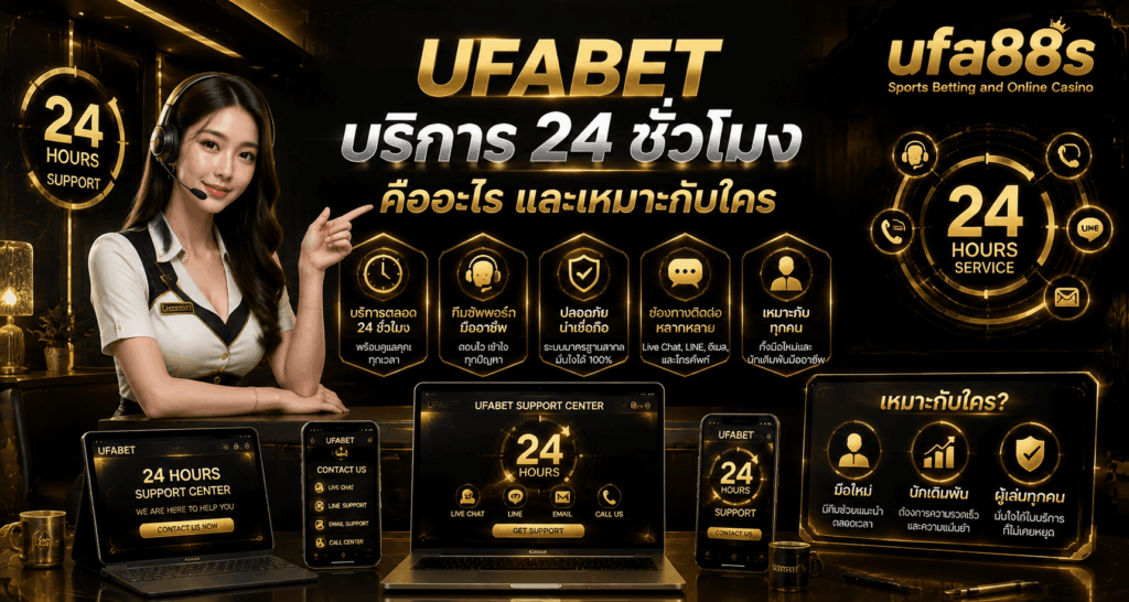 UFABET บริการ 24 ชั่วโมง