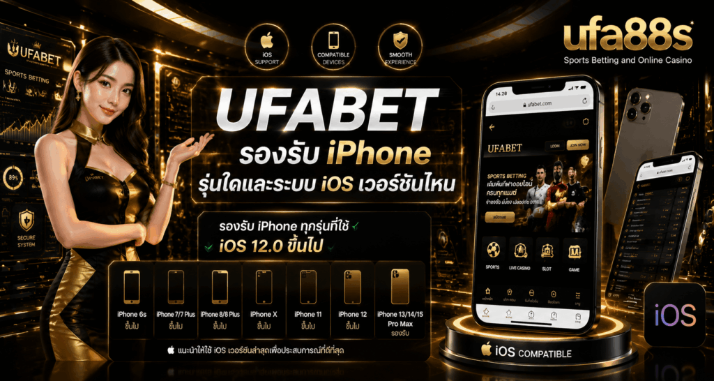 UFABET รองรับ iPhone