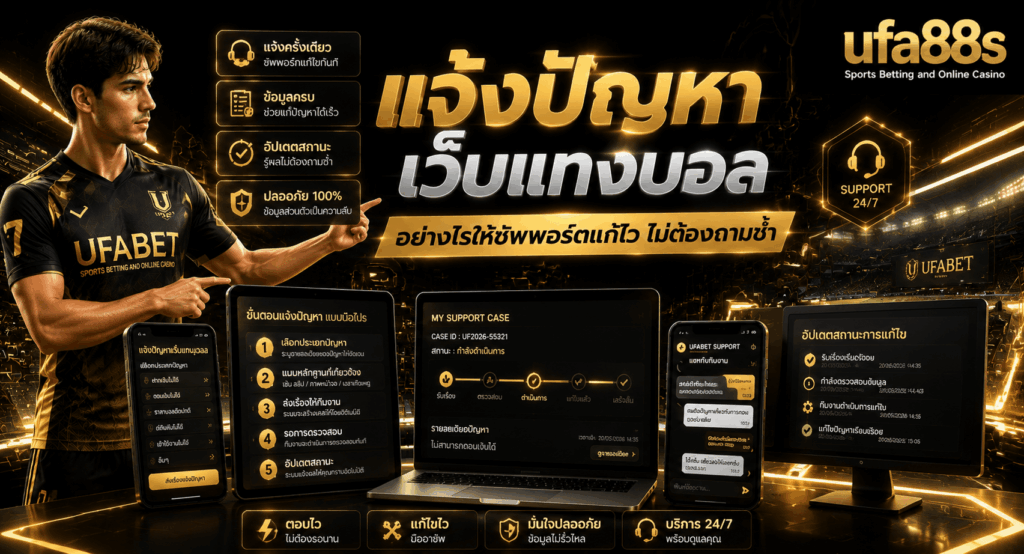 แจ้งปัญหาเว็บแทงบอล