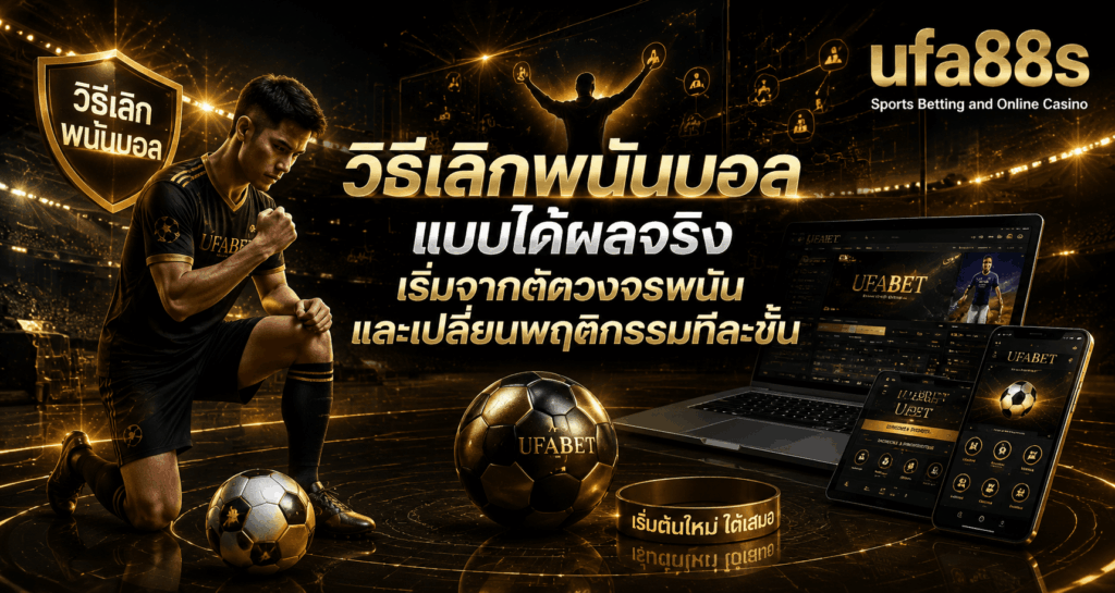 วิธีเลิกพนันบอล