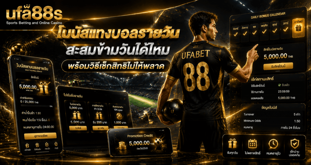 โบนัสแทงบอลรายวัน