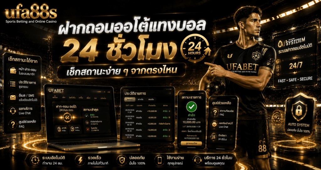ฝากถอนออโต้แทงบอล 24 ชั่วโมง