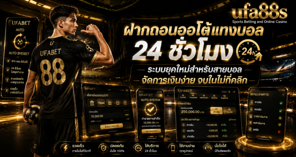 ฝากถอนออโต้แทงบอล 24 ชั่วโมง