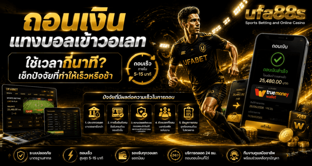 ถอนเงินแทงบอลเข้าวอเลท