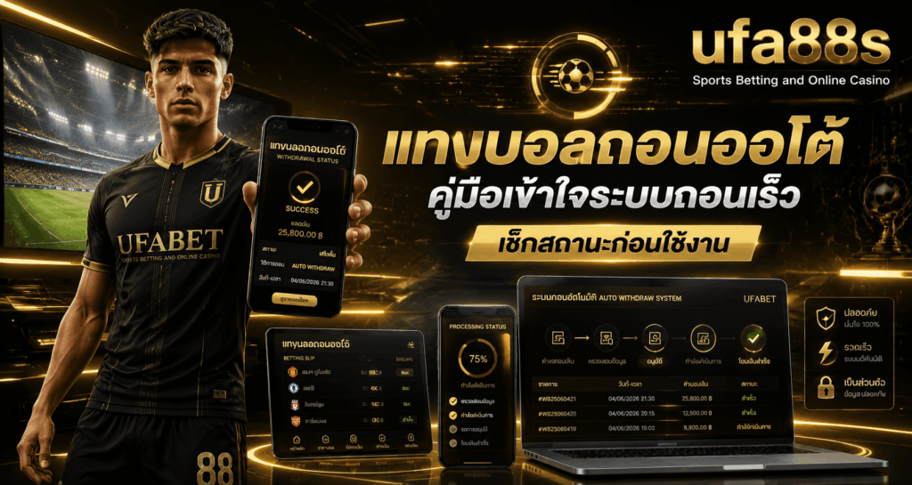 แทงบอลถอนออโต้