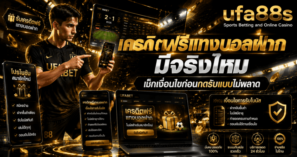 เครดิตฟรีแทงบอลไม่ต้องฝาก