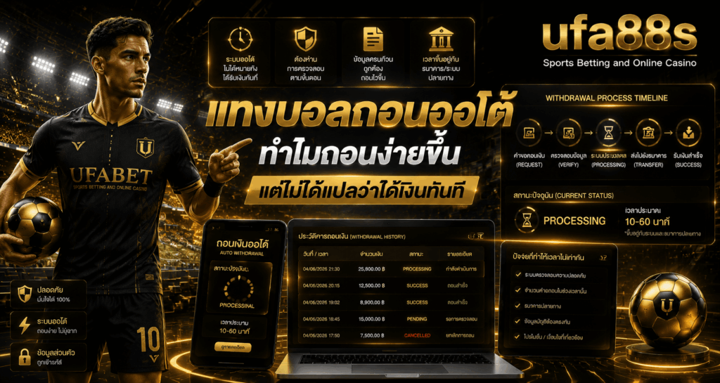 แทงบอลถอนออโต้