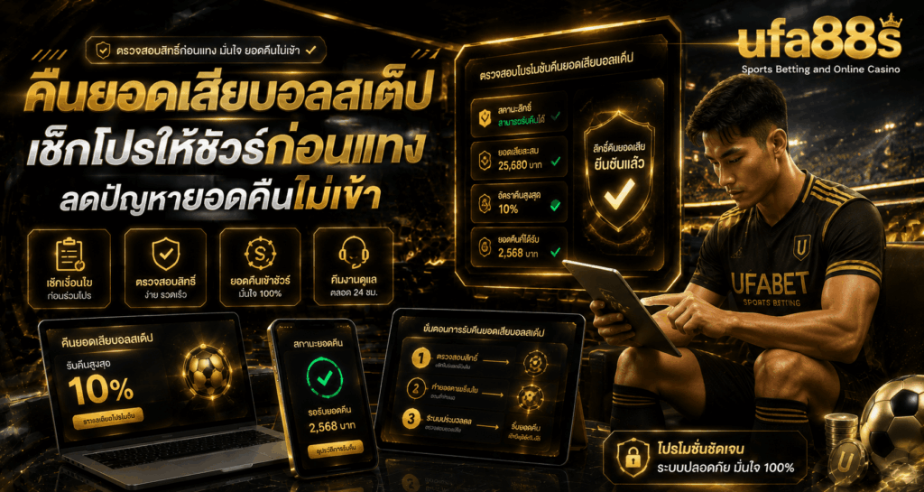 คืนยอดเสียบอลสเต็ป