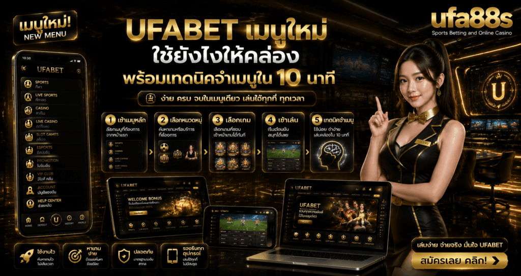 UFABET เมนูใหม่