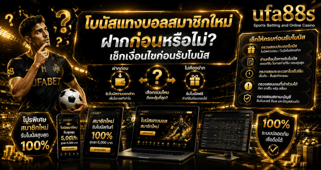 โบนัสแทงบอลสมาชิกใหม่