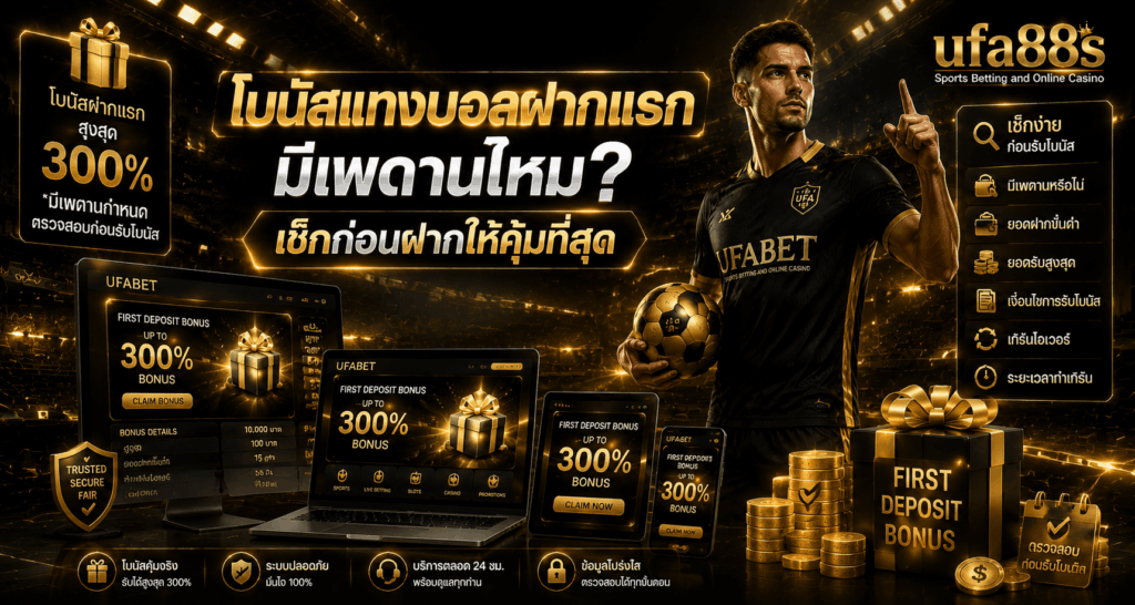โบนัสแทงบอลฝากแรก