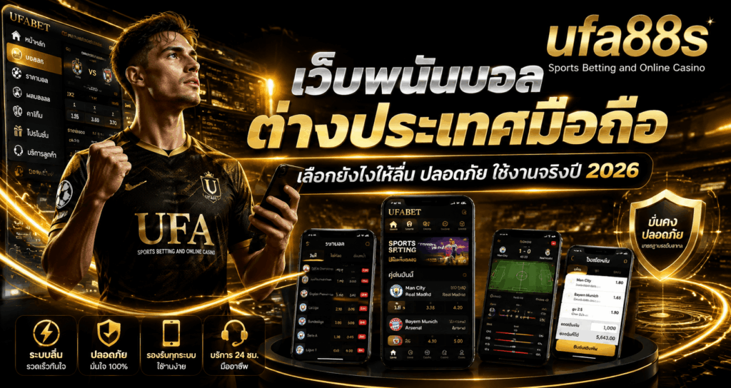 เว็บพนันบอลต่างประเทศมือถือ
