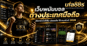 เว็บพนันบอลต่างประเทศมือถือ