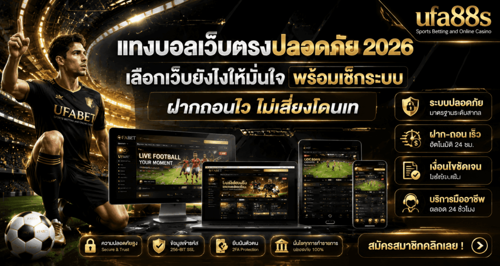 แทงบอลเว็บตรงปลอดภัย