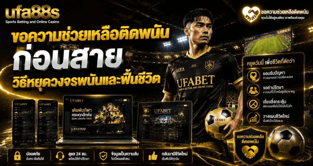 ขอความช่วยเหลือติดพนัน