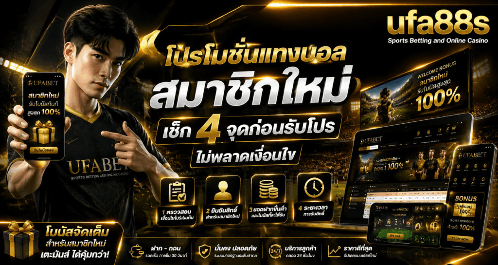 โปรโมชั่นแทงบอลรายวัน