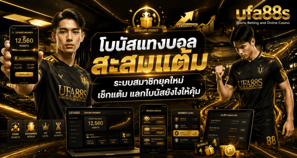 โบนัสแทงบอลสะสมแต้ม