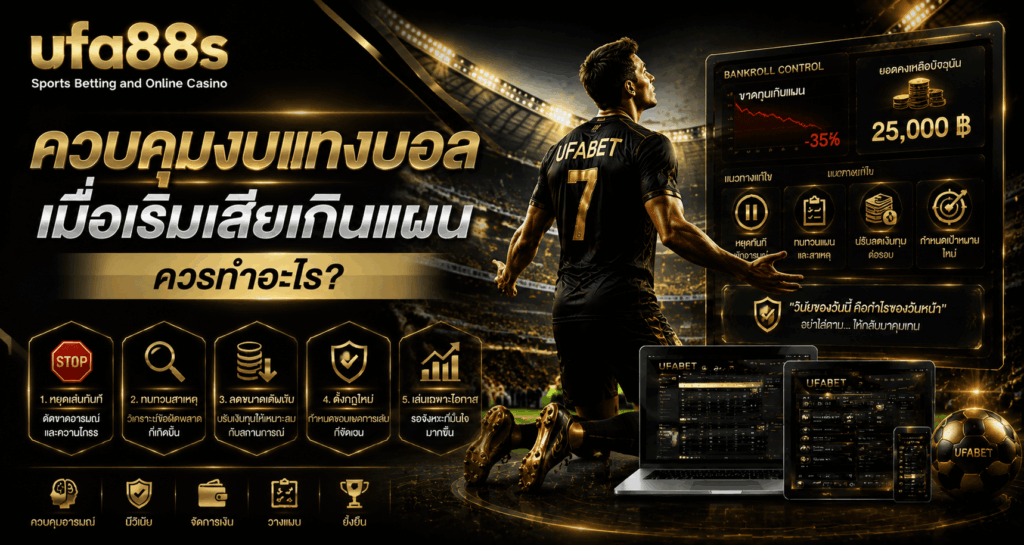 ควบคุมงบแทงบอล