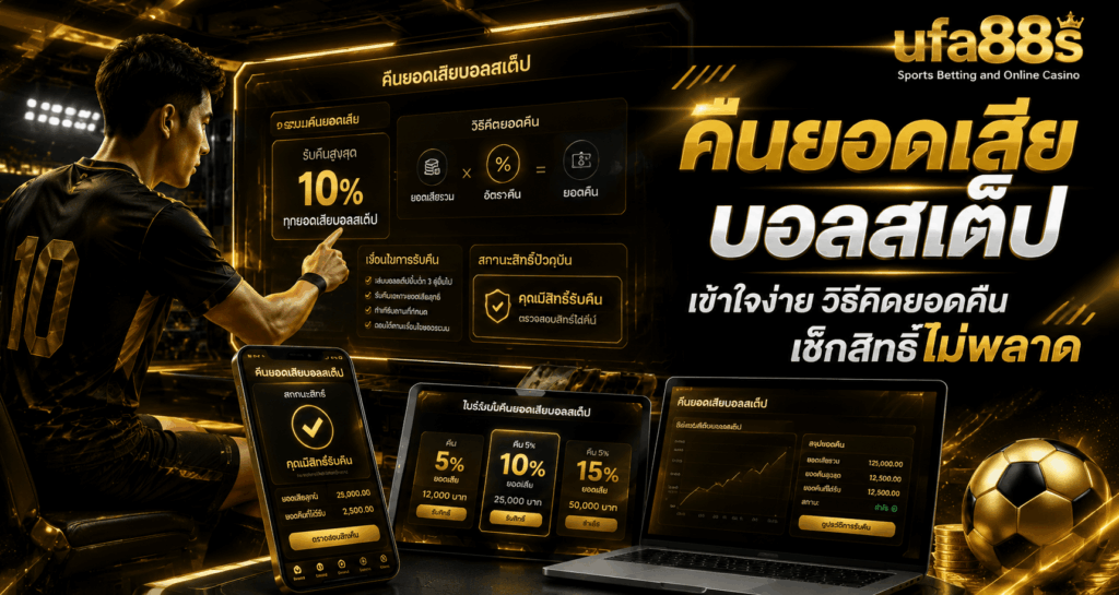 คืนยอดเสียบอลสเต็ป