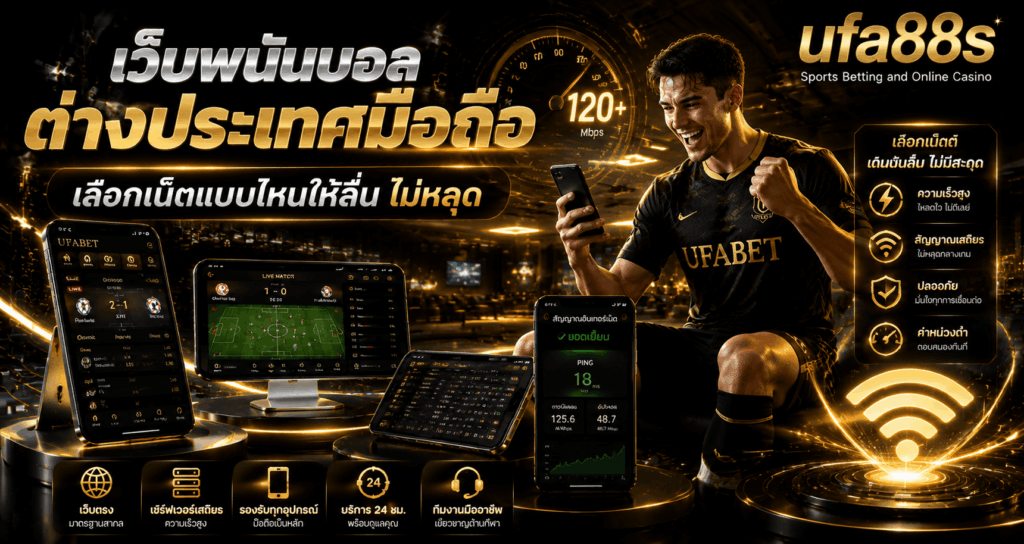 เว็บพนันบอลต่างประเทศมือถือ