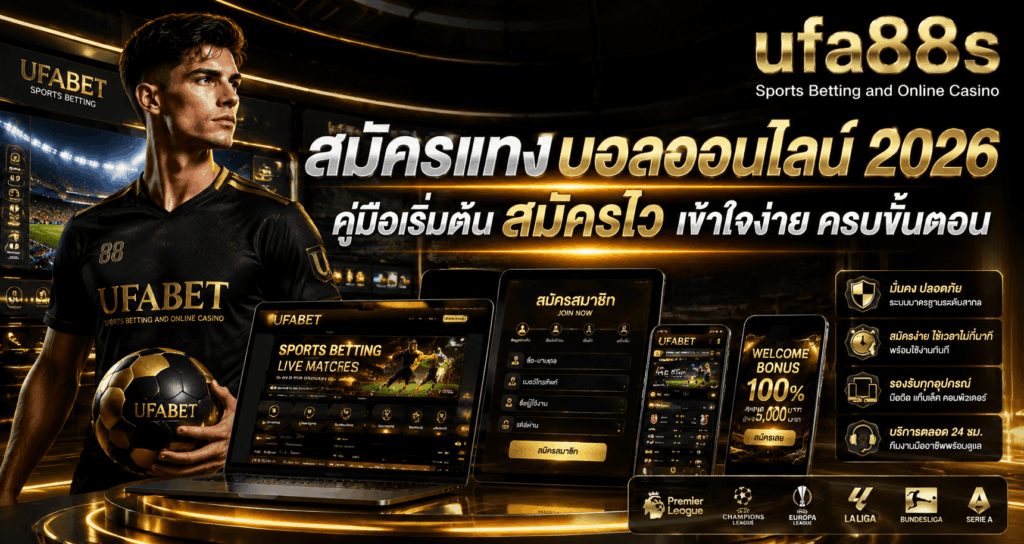 สมัครแทงบอลออนไลน์