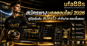 สมัครแทงบอลออนไลน์