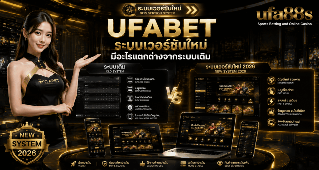 UFABET ระบบเวอร์ชันใหม่