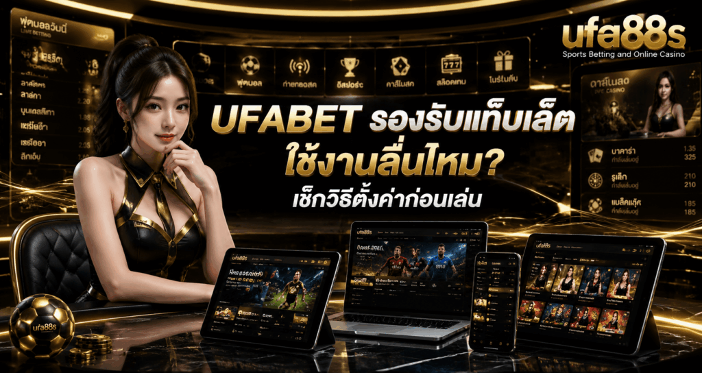 UFABET รองรับแท็บเล็ต