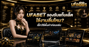 UFABET รองรับแท็บเล็ต