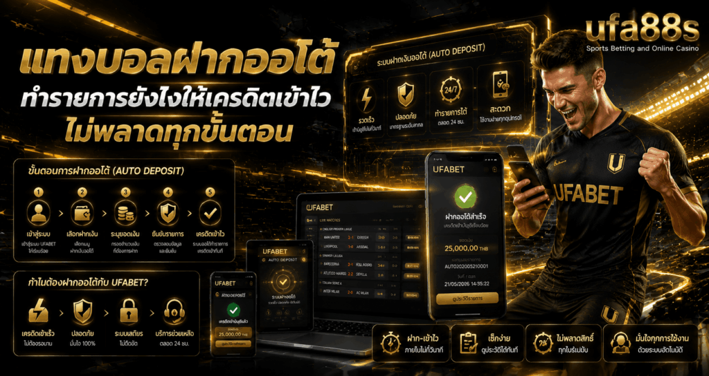 แทงบอลฝากออโต้