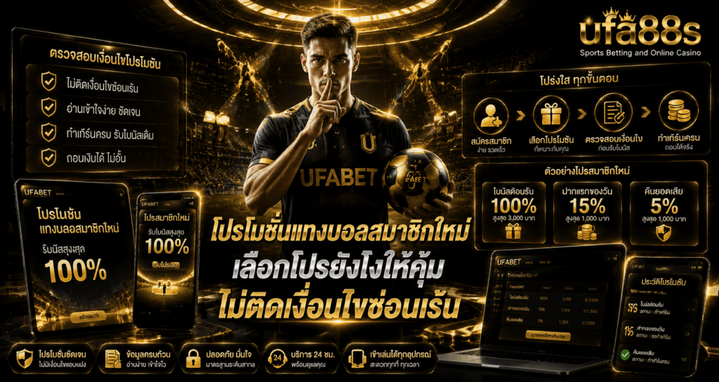โปรโมชั่นแทงบอลสมาชิกใหม่