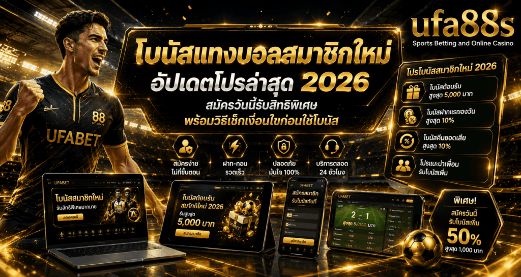 โบนัสแทงบอลสมาชิกใหม่