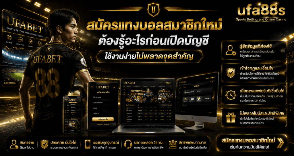 สมัครแทงบอลสมาชิกใหม่