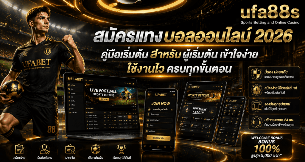 สมัครแทงบอลออนไลน์