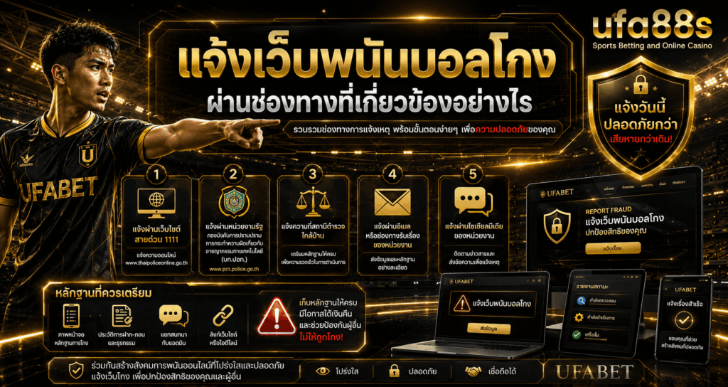แจ้งเว็บพนันบอลโกง