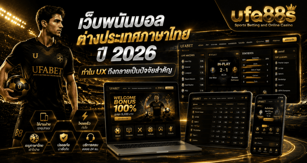 เว็บพนันบอลต่างประเทศภาษาไทย