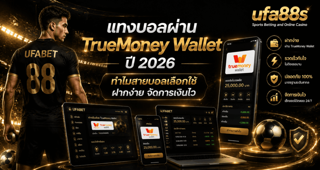 แทงบอลผ่าน TrueMoney Wallet