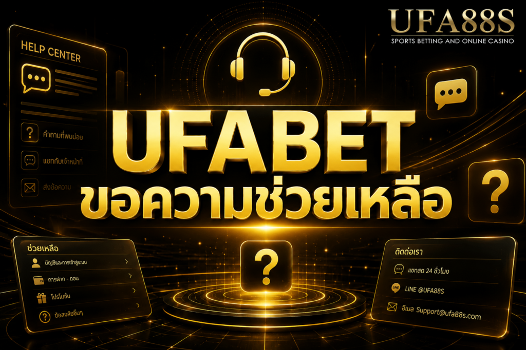 UFABET ขอความช่วยเหลือ ติดต่อแอดมินเมื่อใช้งานติดขัด