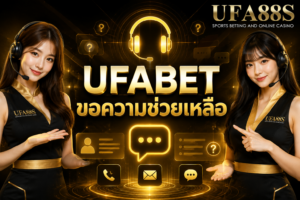 UFABET ขอความช่วยเหลือ แจ้งปัญหาบัญชี ฝากถอน และล็อกอิน