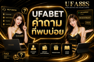 UFABET คำถามที่พบบ่อย เช็กปัญหาก่อนติดต่อแอดมิน