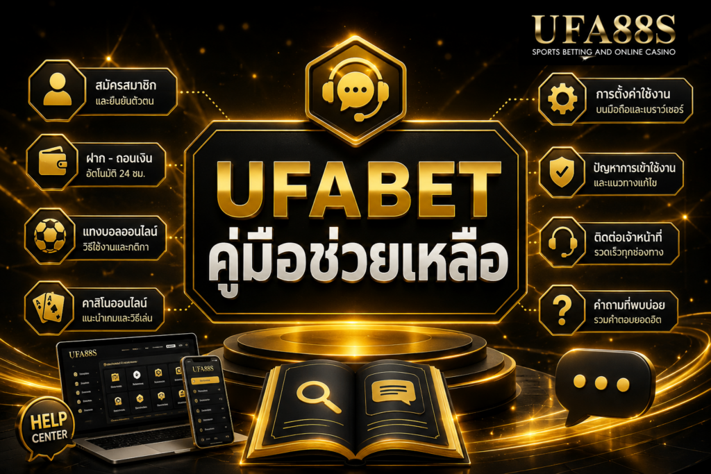 UFABET คู่มือช่วยเหลือ แนะนำวิธีใช้งานทีละขั้นตอน